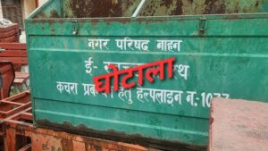 आखिर डकार दिया गार्बेज कलेक्शन का पैसा! नाहन नगर परिषद में रसीदों के खेल से लाखों के हेरफेर की आशंका