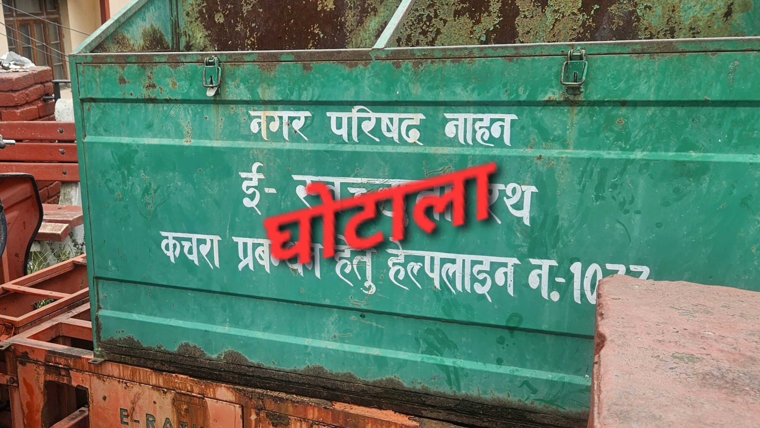आखिर डकार दिया गार्बेज कलेक्शन का पैसा! नाहन नगर परिषद में रसीदों के खेल से लाखों के हेरफेर की आशंका