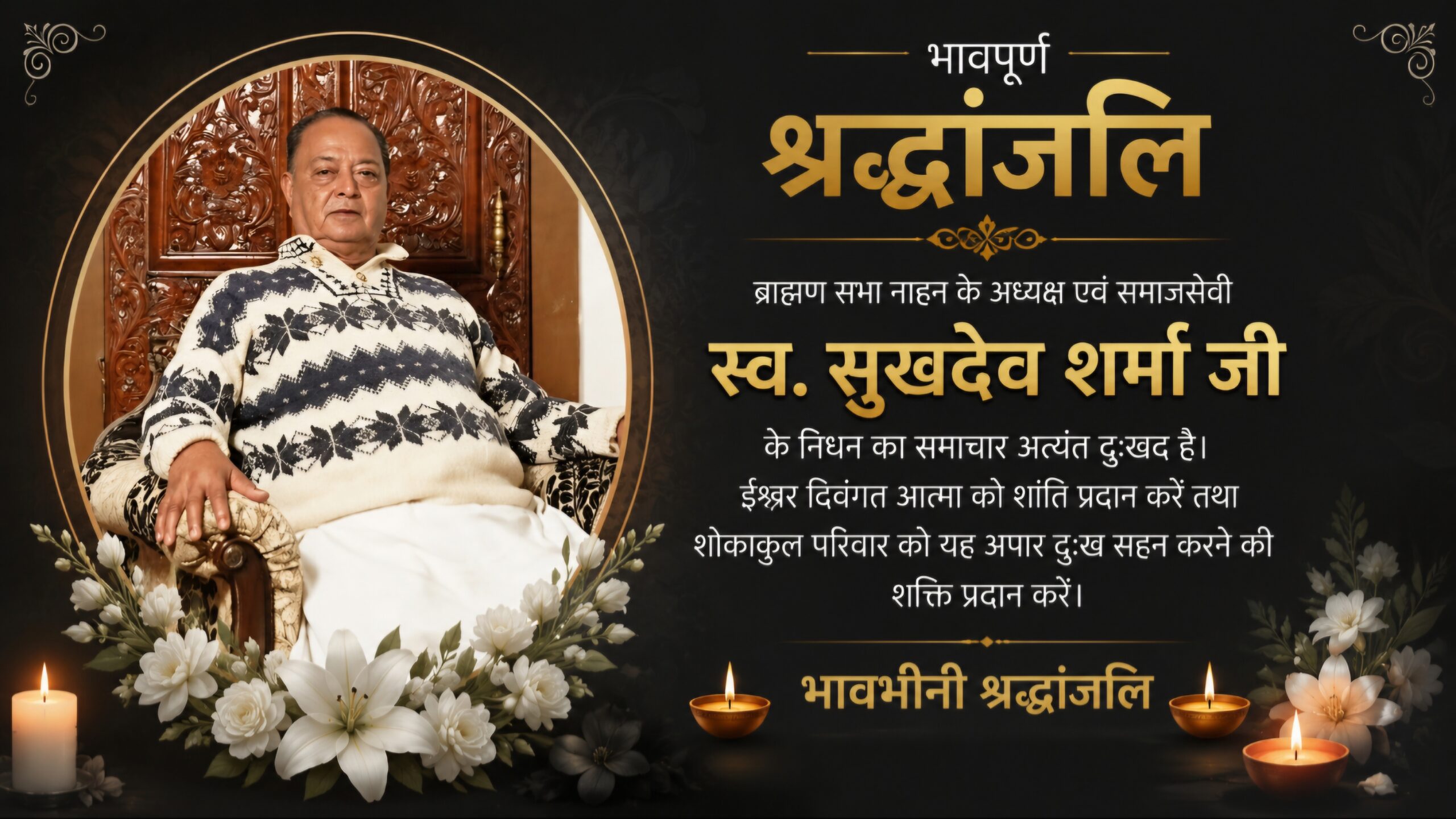 ब्राह्मण सभा नाहन के अध्यक्ष सुखदेव शर्मा का निधन, शहर में शोक की लहर