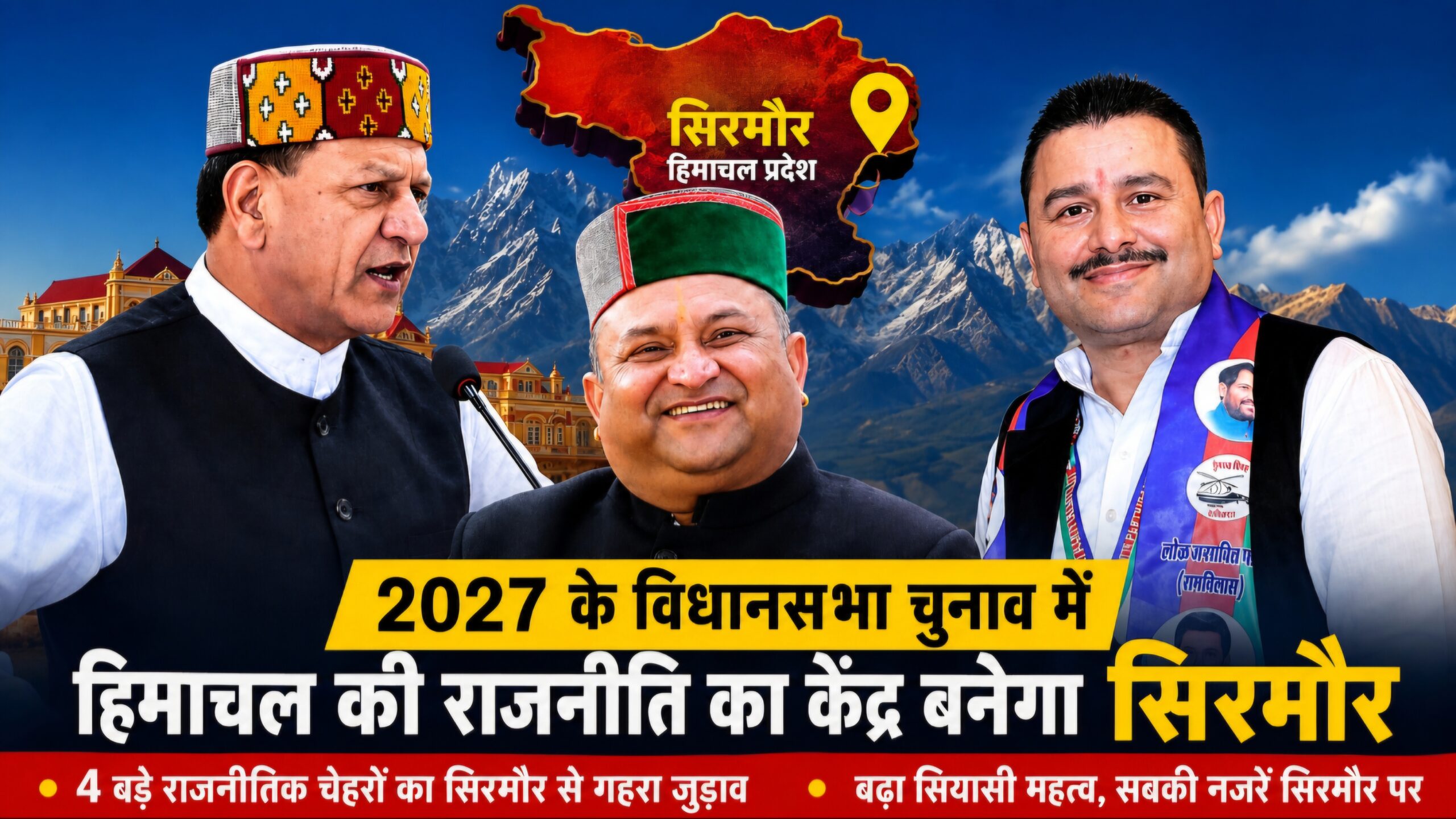 2027 का चुनाव: सिरमौर बनेगा हिमाचल की सियासत की राजनीतिक प्रयोगशाला!