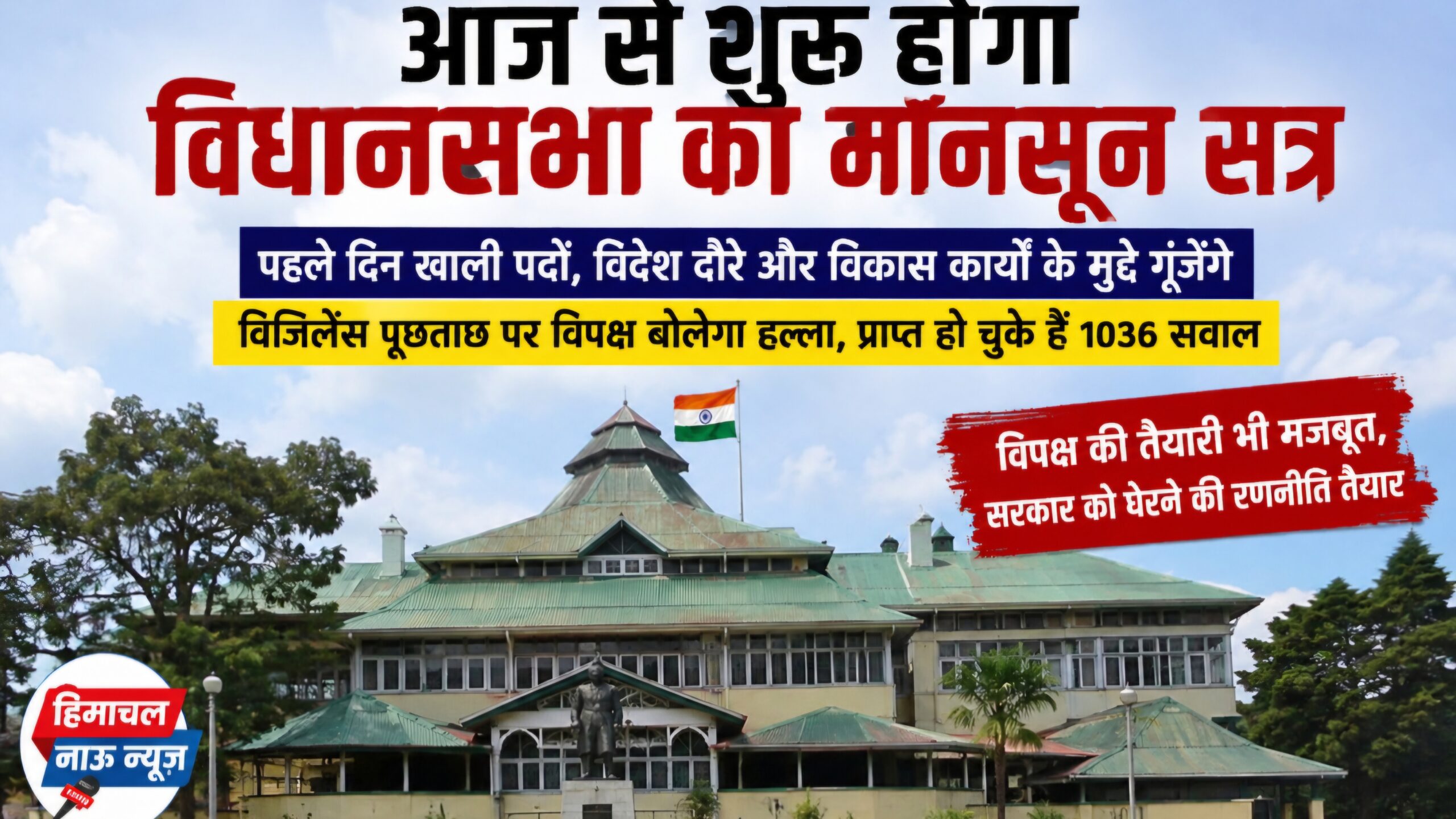 आज से शुरू होगा विधानसभा का मॉनसून सत्र, पहले दिन खाली पद, विदेश दौरे और विकास कार्यों पर गूंजेंगे सवाल