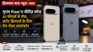 गूगल Pixel 11 सीरीज लॉन्च: पत्रकारों और कंटेंट क्रिएटर्स के लिए AI का दमदार पैकेज