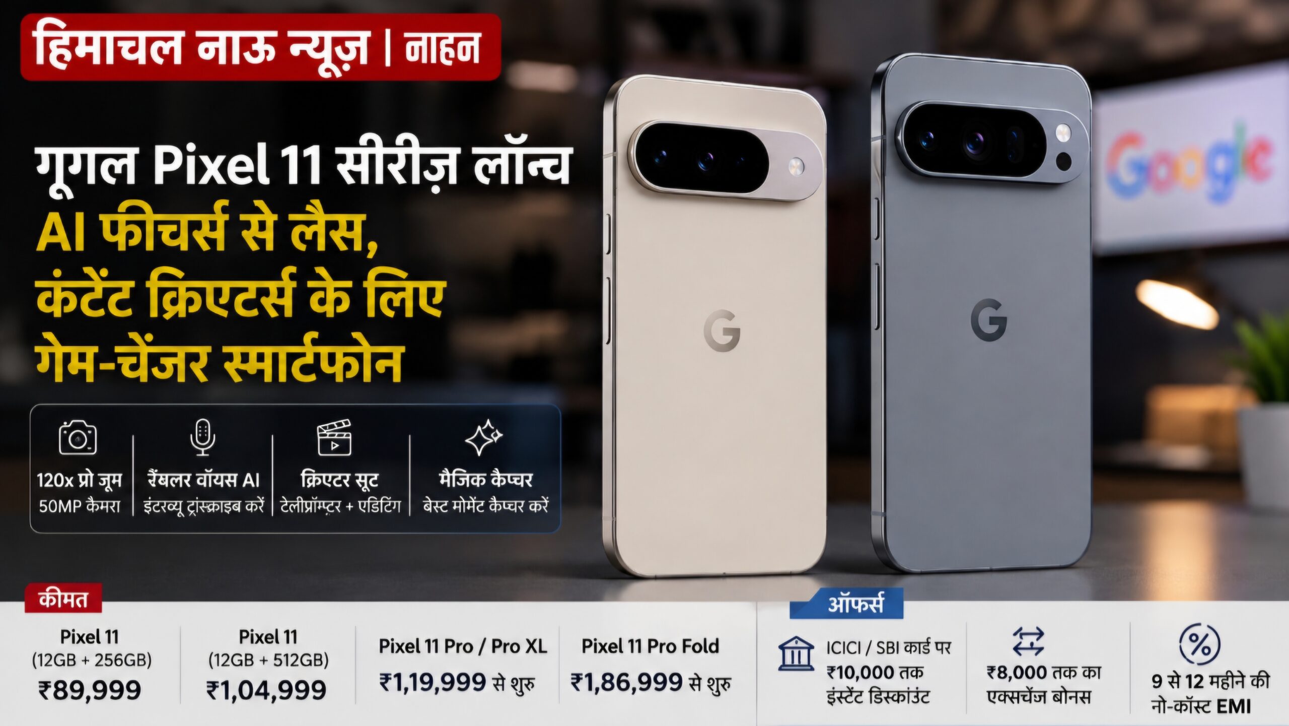 गूगल Pixel 11 सीरीज लॉन्च: पत्रकारों और कंटेंट क्रिएटर्स के लिए AI का दमदार पैकेज