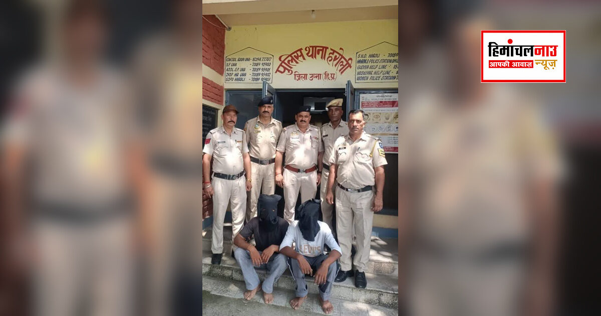Arrest: मोबाइल लूट मामले का 24 घंटे में खुलासा, ऊना पुलिस ने दो आरोपी किए गिरफ्तार