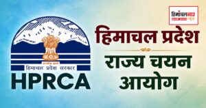 एचपीआरसीए कॉमर्स और भूगोल शिक्षक भर्ती परिणाम