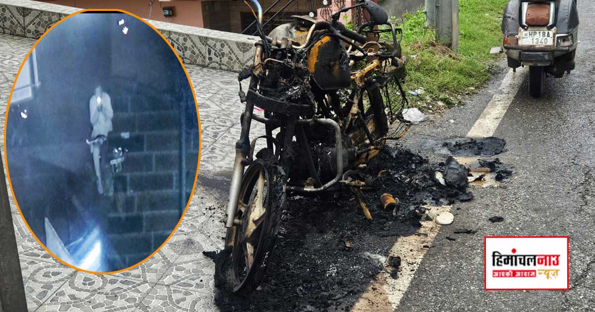 नाहन में अब सड़क किनारे खड़ी बाइक भी सुरक्षित नहीं! चोरी की कोशिश नाकाम हुई तो आग के हवाले कर दी मोटरसाइकिल