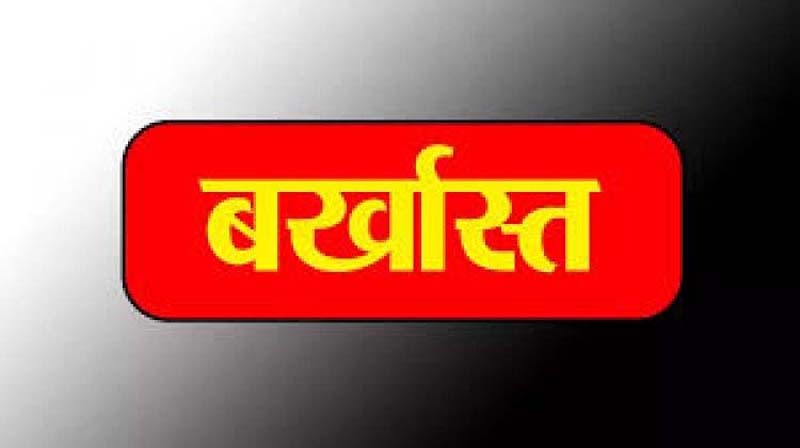 Bank Fraud / नौहराधार सहकारी बैंक में करोड़ों की हेराफेरी, सहायक प्रबंधक सेवा से बर्खास्त