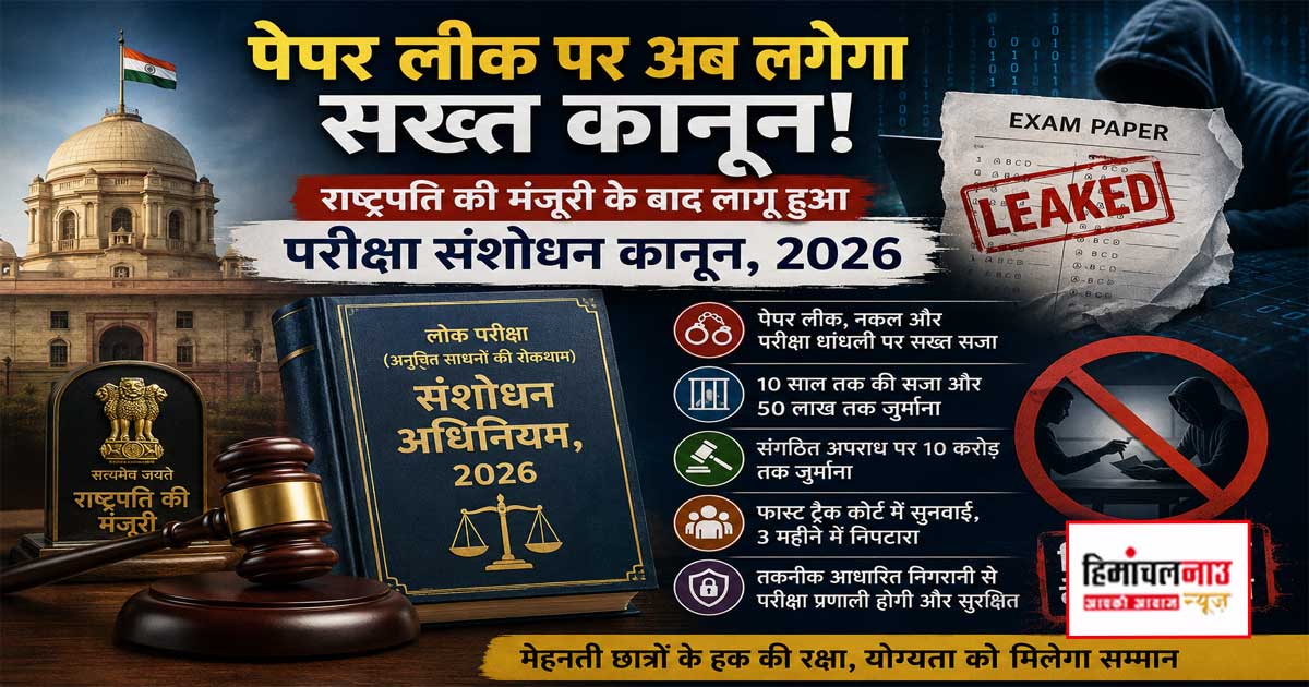 Paper Leak Law / राष्ट्रपति की मंजूरी के बाद लागू हुआ परीक्षा संशोधन कानून, पेपर लीक पर सख्त सजा और भारी जुर्माना