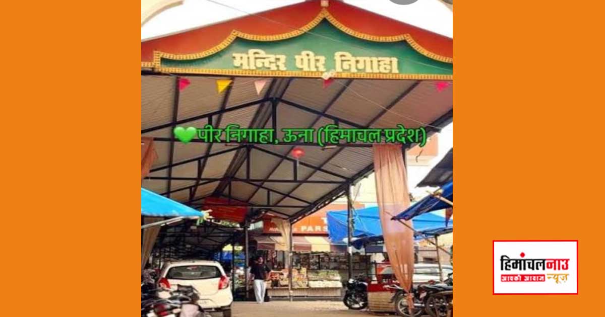 पीर निगाह मंदिर की बढ़ी आय पर सरकार और प्रशासन की सराहना, छोटे मंदिरों के सहयोग की उठी मांग