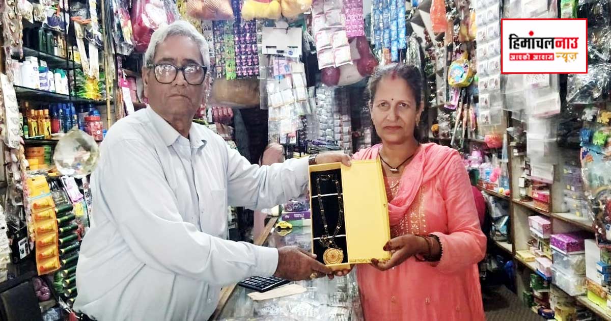 राजगढ़ के दुकानदार कैलाश वल्ल्याट ने पेश की ईमानदारी की मिसाल, करीब दो लाख रुपये का मंगलसूत्र लौटाया