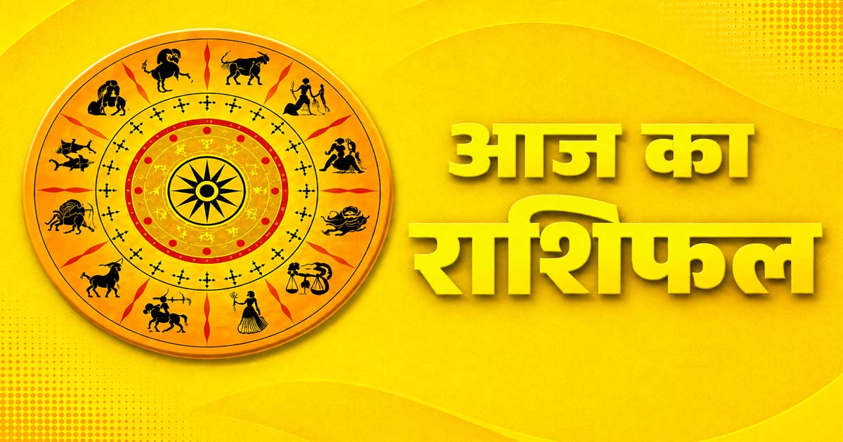 Aaj Ka Rashifal / 6 अगस्त का राशिफल: जानें किस राशि पर रहेगी गुरु और विष्णु कृपा, किसे बरतनी होगी सावधानी