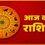 11 अगस्त का आज का राशिफल