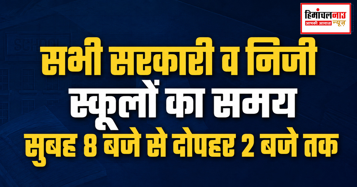 ऊना में स्कूलों का समय बदला, 1 सितंबर से सुबह 8 से दोपहर 2 बजे तक लगेंगी कक्षाएं