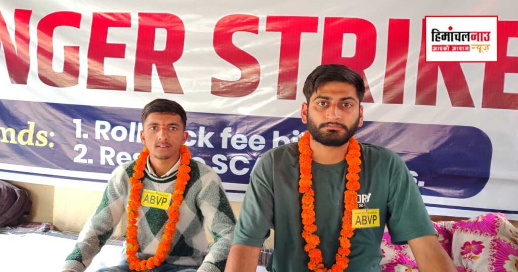 हिमाचल प्रदेश विश्वविद्यालय में फीस वृद्धि के खिलाफ अभाविप की भूख हड़ताल