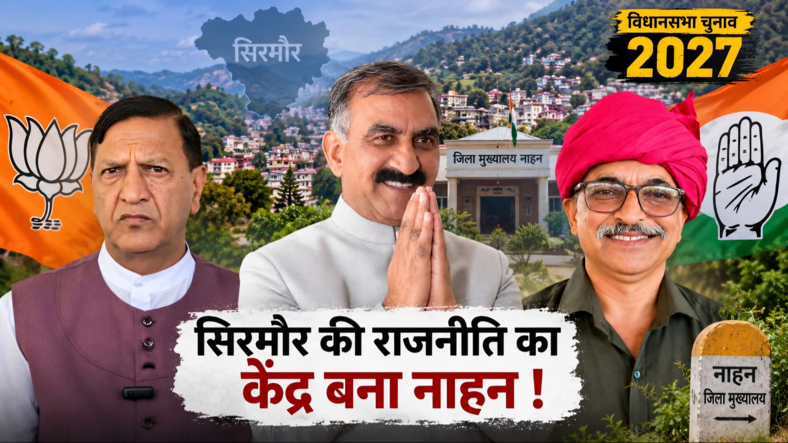 जिला मुख्यालय की राजनीति में कांग्रेस की ‘कमजोर कड़ी’ तो नहीं बन रहा नाहन? 2027 से पहले कैबिनेट विस्तार पर बढ़ सकता है दबाव