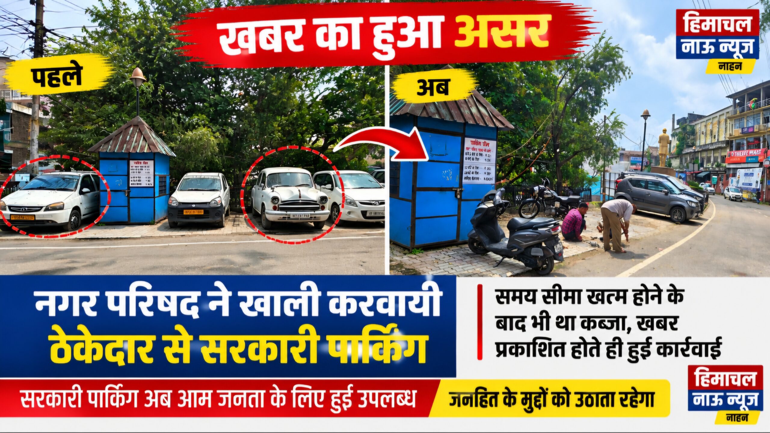 हिमाचल नाऊ न्यूज की खबर का हुआ असर, नगर परिषद ने माल रोड पार्किंग से हटवाए ठेकेदार के कंडम वाहन