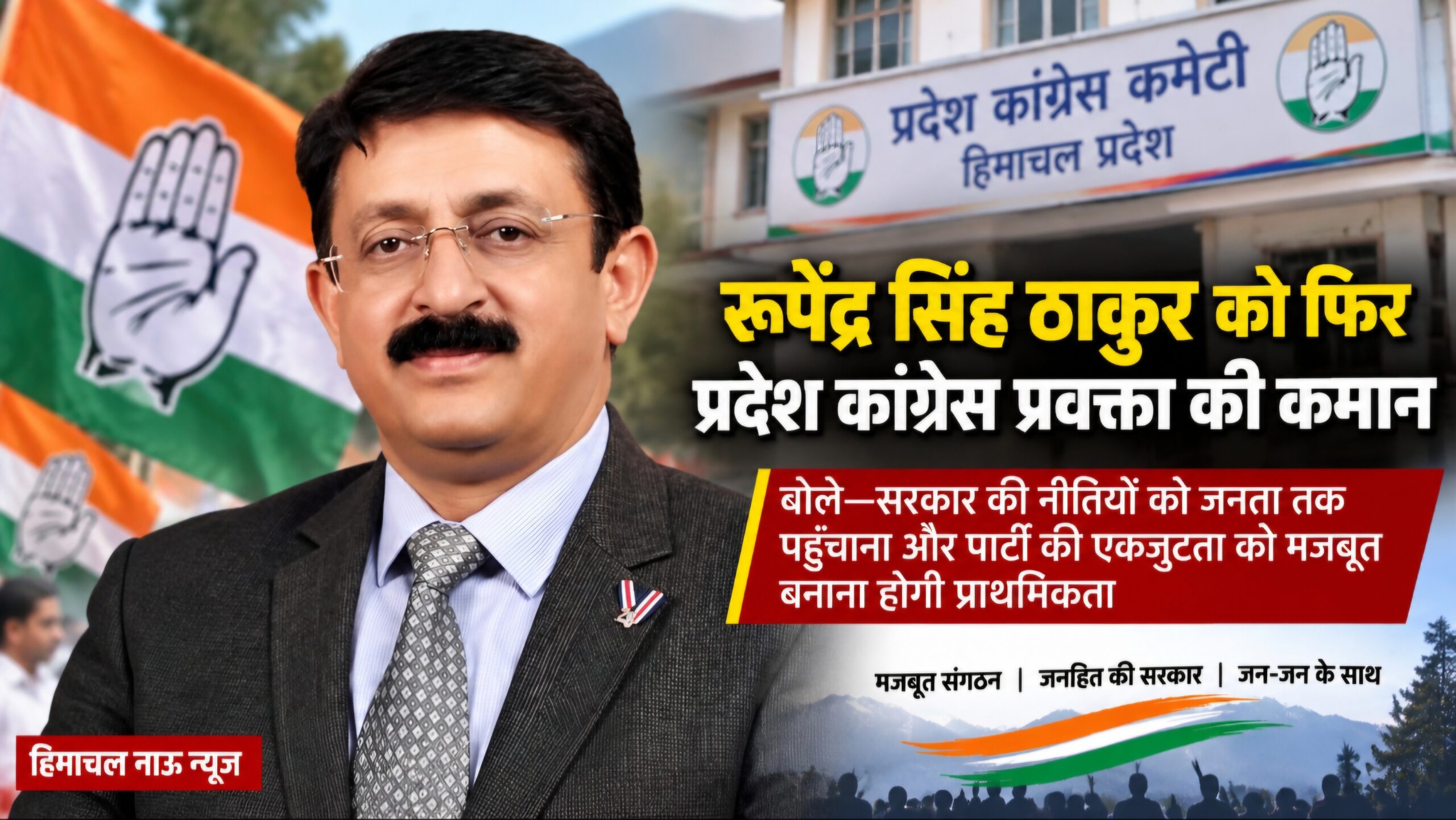 रूपेंद्र सिंह ठाकुर को फिर मिली प्रदेश कांग्रेस प्रवक्ता की कमान, नेतृत्व ने जताया भरोसा