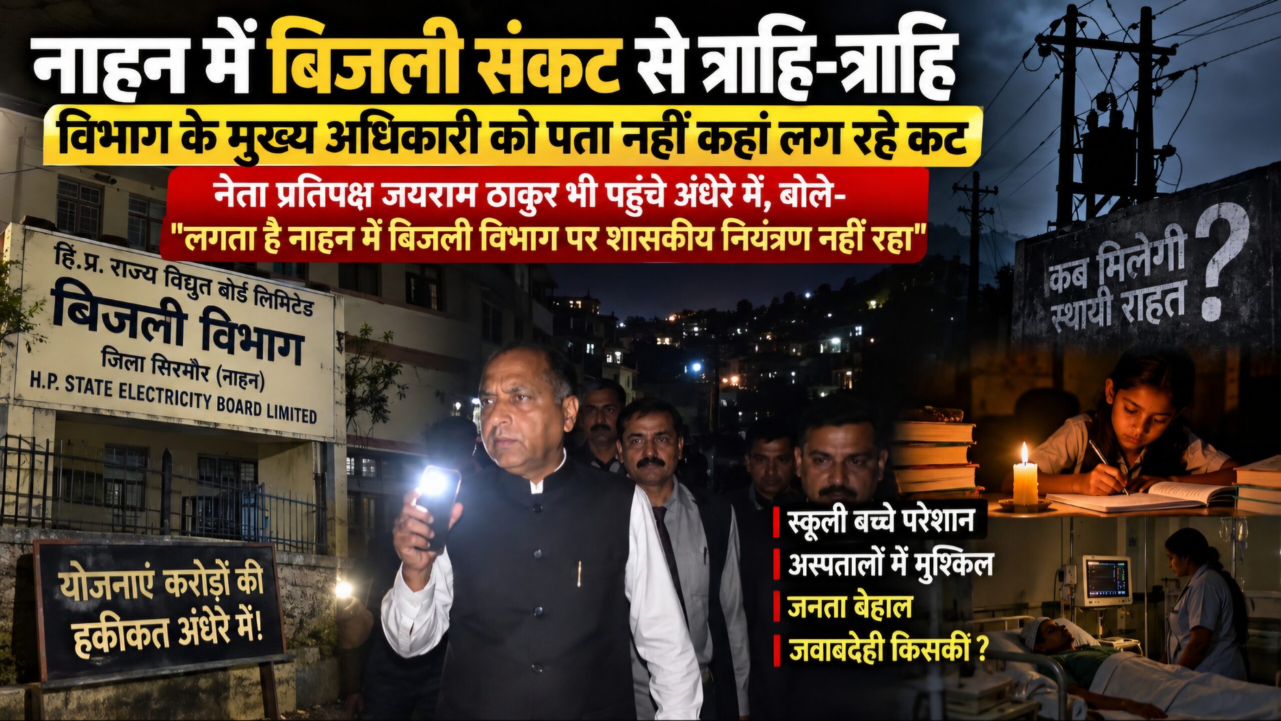 नाहन में बिजली संकट से त्राहि-त्राहि, विभाग के मुख्य अधिकारी को पता ही नहीं कहां लग रहे कट