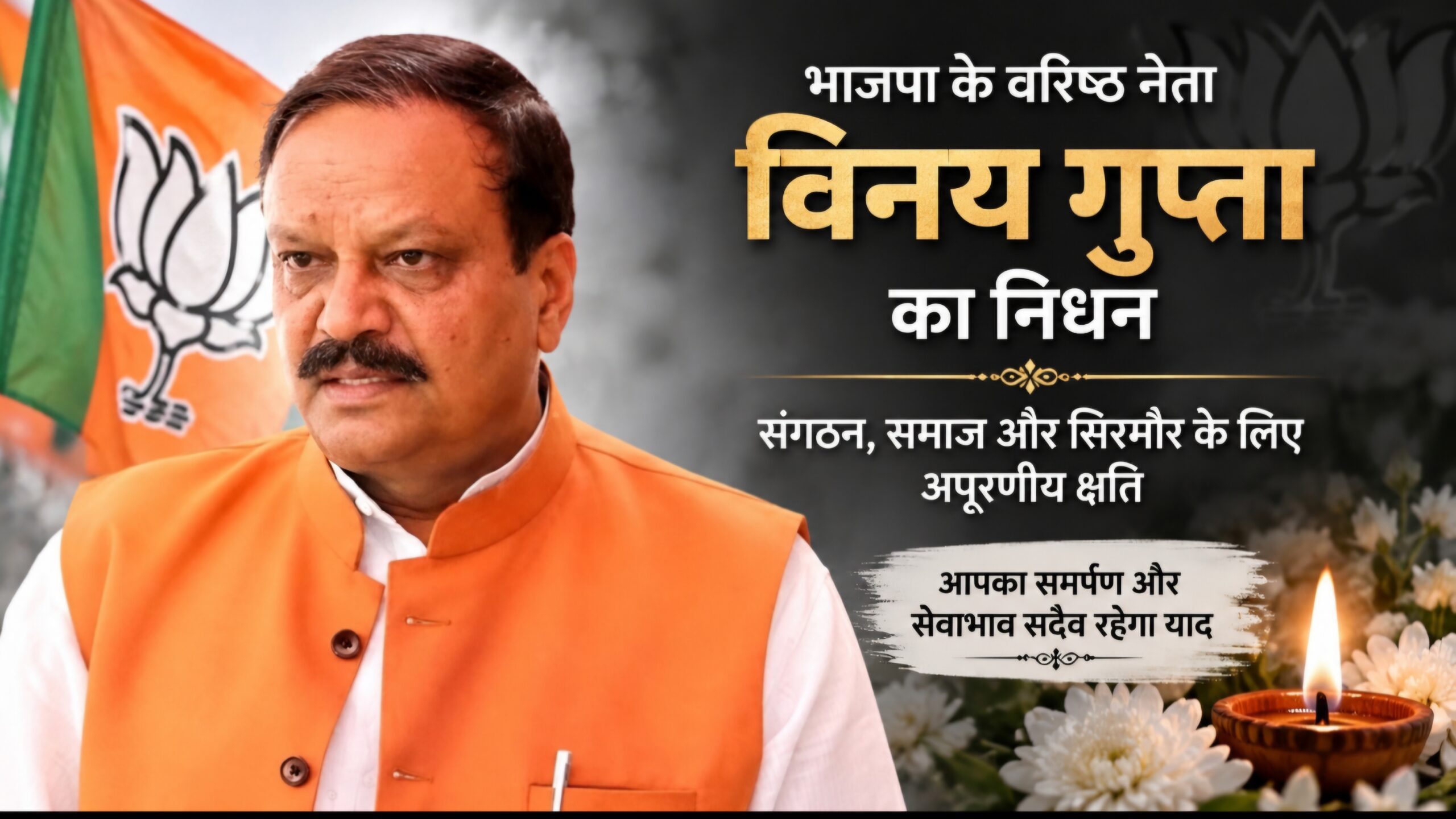 विनय गुप्ता के निधन से सिरमौर भाजपा को अपूरणीय क्षति, समर्पण और सेवाभाव सदैव रहेगा याद : डॉ. राजीव बिंदल