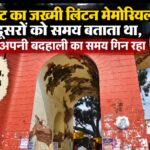 दिल्ली गेट का जख्मी लिटन मेमोरियल: कभी दूसरों को समय बताता था, आज खुद अपनी बदहाली का समय गिन रहा