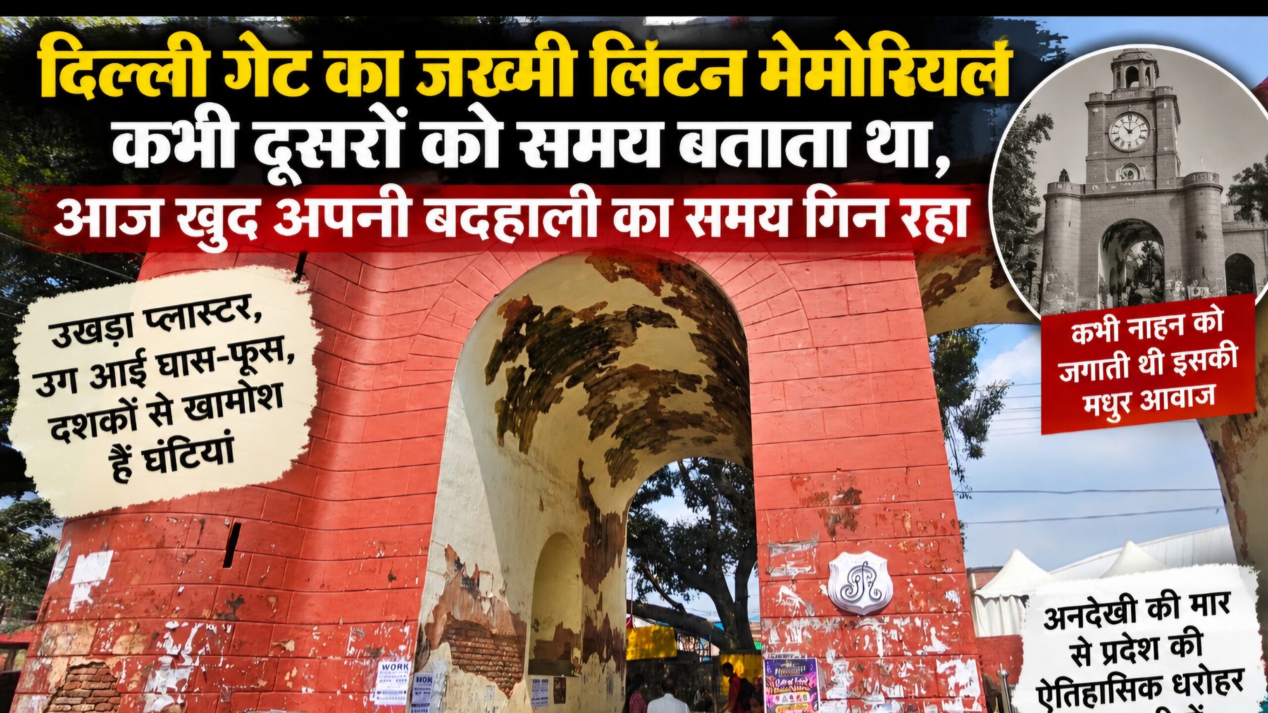 दिल्ली गेट का जख्मी लिटन मेमोरियल: कभी दूसरों को समय बताता था, आज खुद अपनी बदहाली का समय गिन रहा