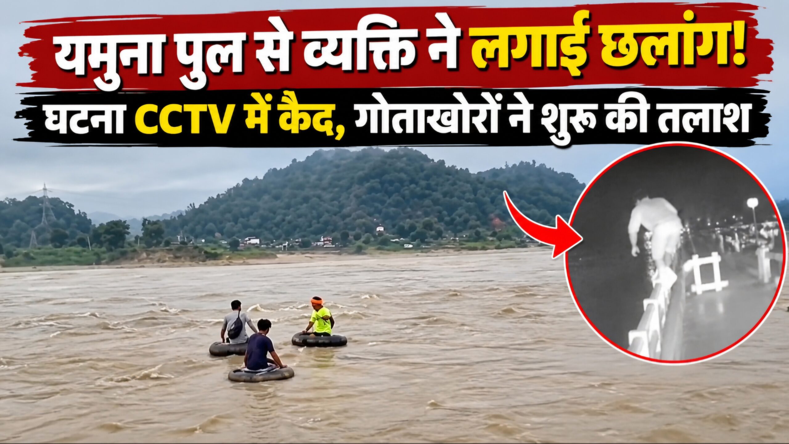 यमुना पुल से व्यक्ति ने लगाई छलांग, CCTV में कैद हुई घटना; गोताखोरों ने शुरू की तलाश