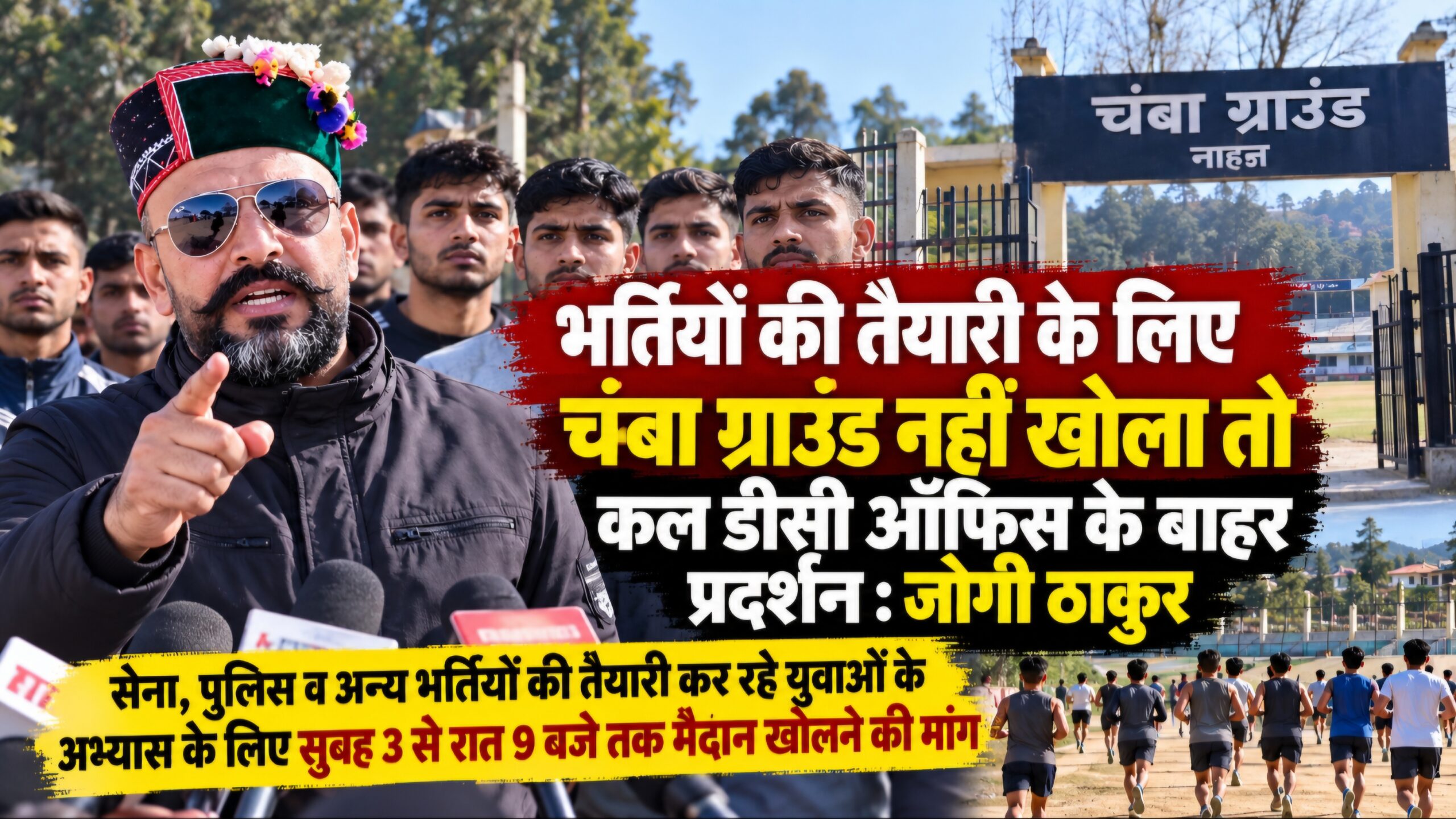 भर्तियों की तैयारी के लिए चंबा ग्राउंड नहीं खोला तो कल डीसी ऑफिस के बाहर प्रदर्शन : जोगी ठाकुर