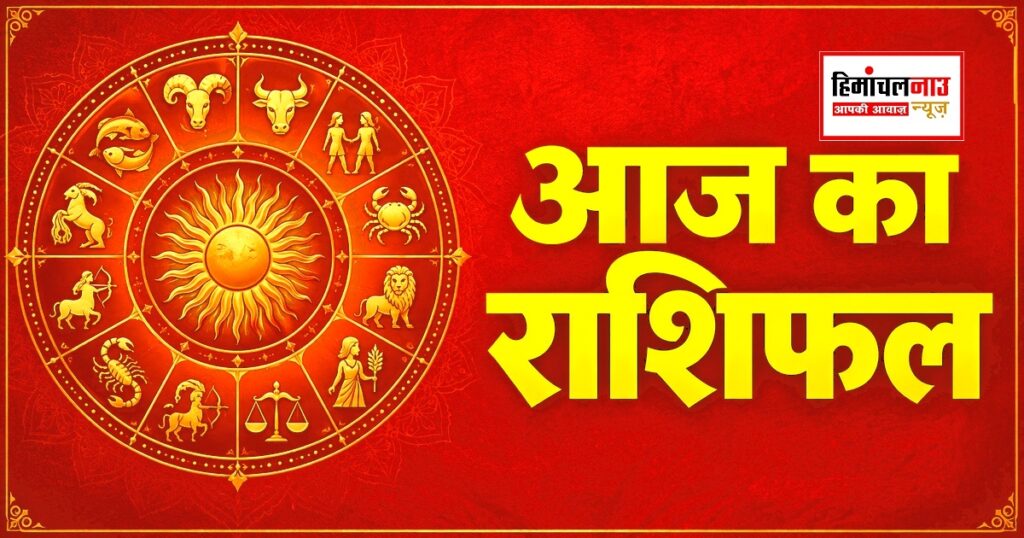 सिंह, धनु और कुंभ समेत सभी राशियों का आज का राशिफल