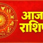 सिंह, धनु और कुंभ समेत सभी राशियों का आज का राशिफल