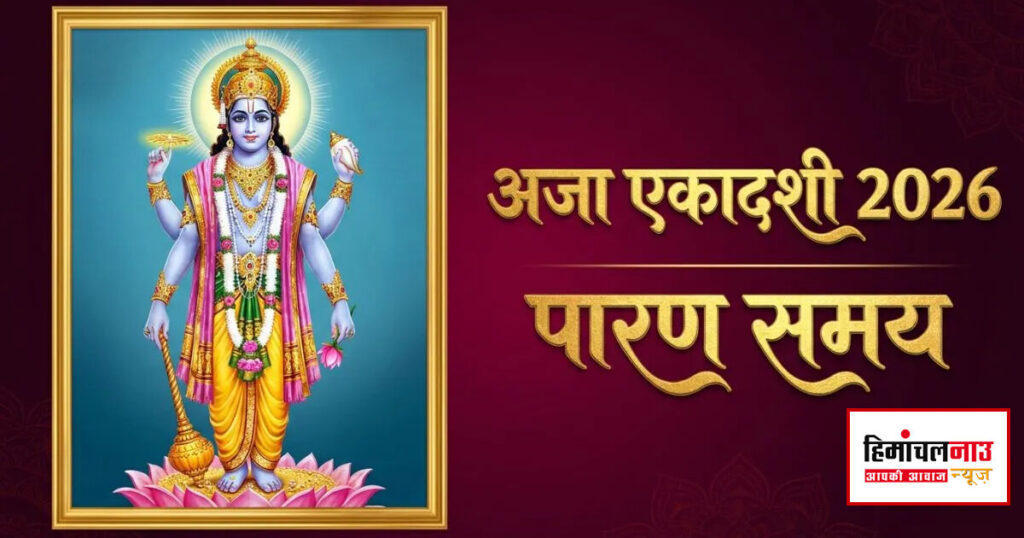 अजा एकादशी व्रत की पूजा और पारण विधि