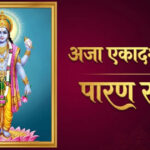अजा एकादशी व्रत की पूजा और पारण विधि