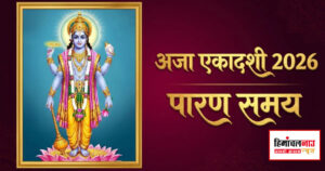 अजा एकादशी व्रत की पूजा और पारण विधि