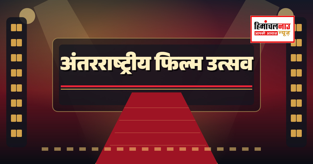 धर्मशाला अंतरराष्ट्रीय फिल्म उत्सव का 15वां संस्करण 29 अक्तूबर से, तैयारियों के निर्देश