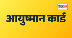 आयुष्मान वय वंदना योजना में 70 वर्ष की आयु अनिवार्य, जीवनसाथी पर भी यही नियम लागू