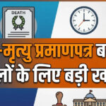 जन्म और मृत्यु पंजीकरण के नए नियम