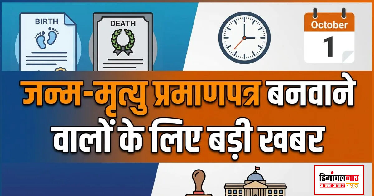 जन्म-मृत्यु पंजीकरण के नियम 1 अक्टूबर से होंगे सख्त, दो साल की देरी पर मजिस्ट्रेट की मंजूरी जरूरी