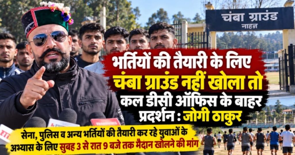 भर्ती अभ्यास के लिए चंबा ग्राउंड खोलने की मांग