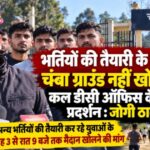 भर्ती अभ्यास के लिए चंबा ग्राउंड खोलने की मांग