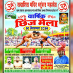 ध्यूंसर सदाशिव महादेव मंदिर का वार्षिक कुश्ती मेला