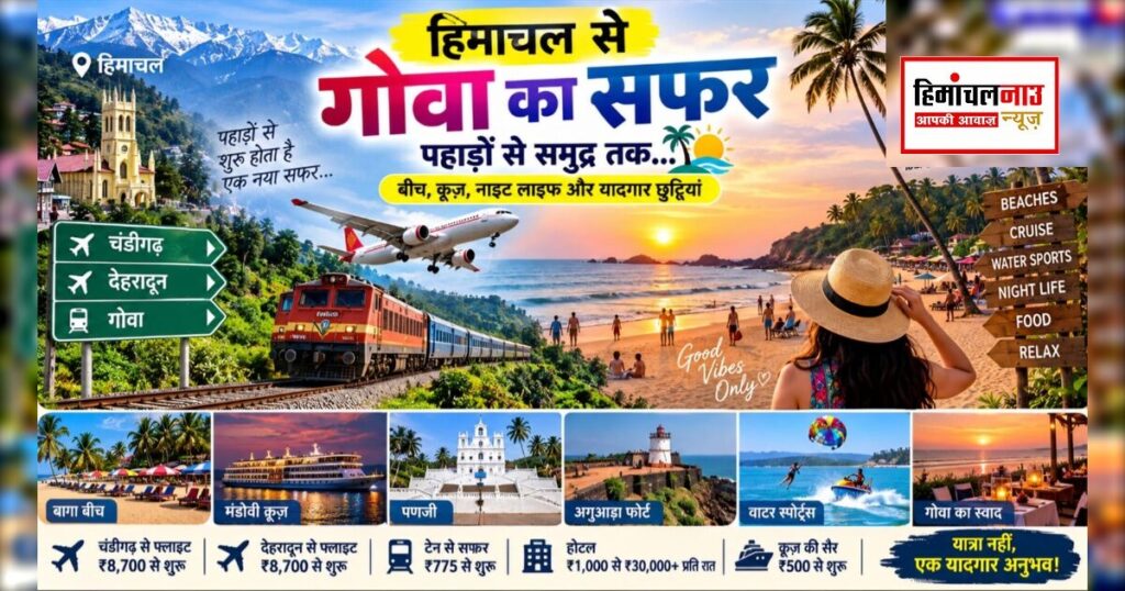 हिमाचल से गोवा यात्रा के ट्रेन और फ्लाइट विकल्प