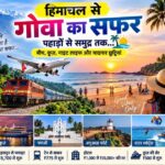 हिमाचल से गोवा यात्रा के ट्रेन और फ्लाइट विकल्प