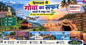 हिमाचल से गोवा यात्रा के ट्रेन और फ्लाइट विकल्प