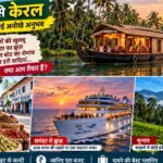 हिमाचल से केरल यात्रा के किराये और बजट की जानकारी