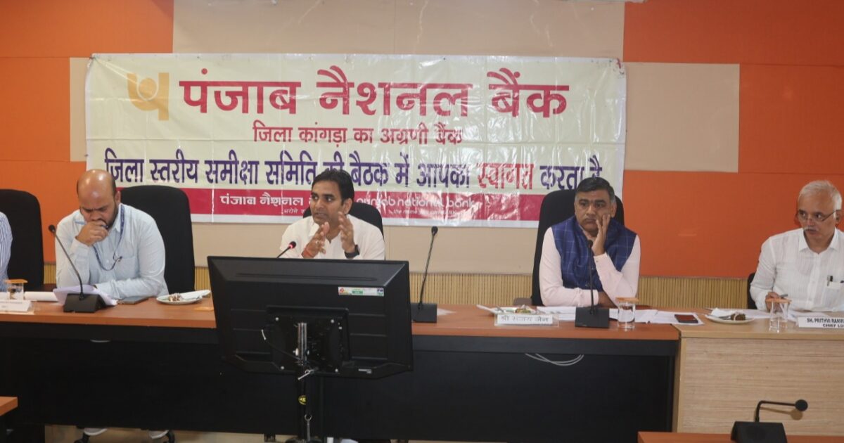 कांगड़ा में 25.95 प्रतिशत रहा ऋण-जमा अनुपात, पात्र लाभार्थियों को अधिक ऋण देने के निर्देश