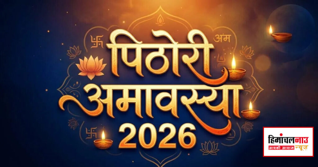 पिठोरी अमावस्या पर देवी और 64 योगिनियों की पूजा