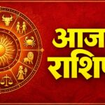 मेष से मीन तक आज का राशिफल