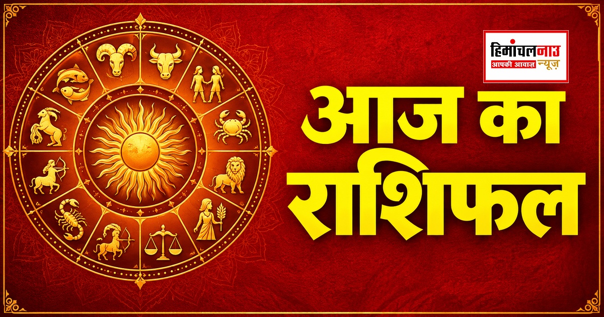 Aaj Ka Rashifal / मेष से मीन तक जानें धन, करियर और परिवार से जुड़े संकेत