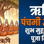 ऋषि पंचमी 2026 पर सप्तऋषि पूजन