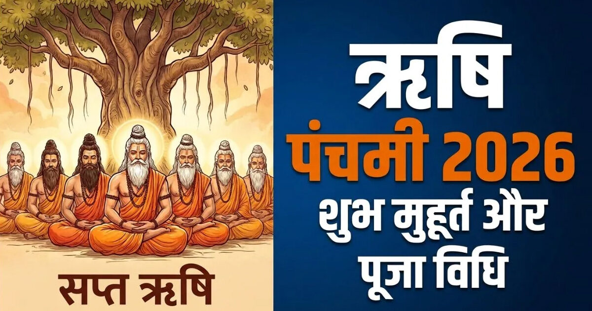 ऋषि पंचमी 2026 पर सप्तऋषि पूजन