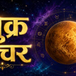 तुला राशि में शुक्र गोचर का सभी राशियों पर प्रभाव